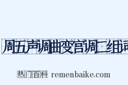 周五声调曲变宫调二组词是什么意思的图片